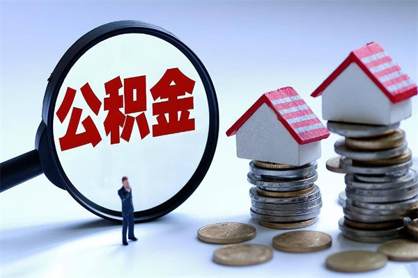 延边离职半年多了住房公积金可以领取吗（延边离职半年多了住房公积金可以领取吗）